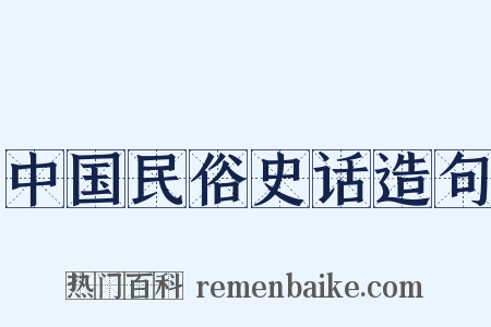 中国民俗史话造句是什么意思的图片